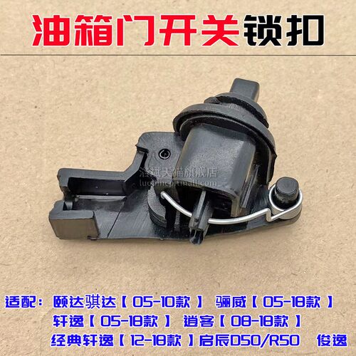 日产油箱盖锁扣油箱门开关锁卡扣