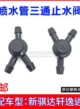 适用新轩逸骐达天籁逍客阳光雨刮喷水管止回阀Y型三通接头单向阀