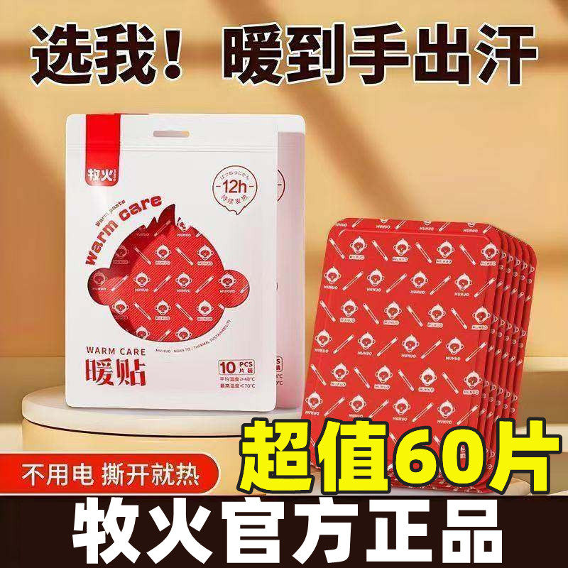 牧火暖身贴自发热暖宝宝热敷图片