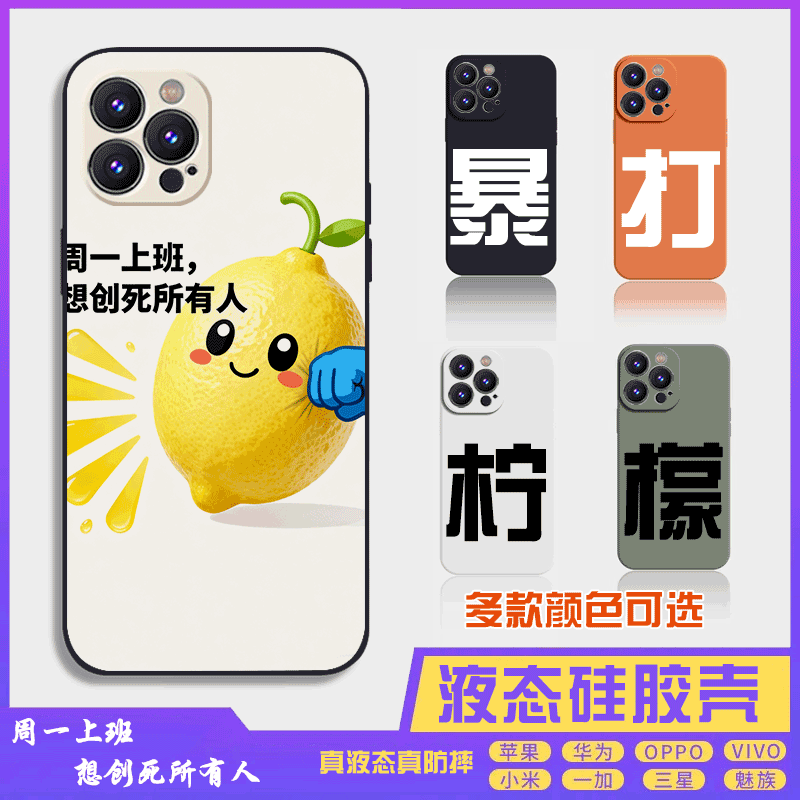 暴打柠檬5搞怪搞笑萌系液态硅胶16promax手机壳苹果iPhone15proma14promax华为小米13防摔12保护套全包16plus