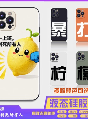 暴打柠檬5搞怪搞笑萌系液态硅胶16promax手机壳苹果iPhone15proma14promax华为小米13防摔12保护套全包16plus
