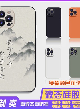 书法古风文字定制液态执子之手 16promax手机壳苹果iPhone15proma14promax华为硅胶13防摔12保护套全包16plus