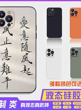 书法古风文字定制液态爱意随风 16promax手机壳苹果iPhone15proma14promax华为硅胶13防摔12保护套全包16plus