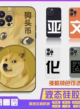 狗头币亚文化圈认同搞怪16promax手机壳苹果iPhone15proma14promax华为液态硅胶13防摔12保护套全包16plus