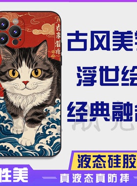 浮世绘神奈川冲浪里萌萌猫16promax手机壳苹果iPhone15proma14promax华为液态硅胶13防摔12保护套全包16plus