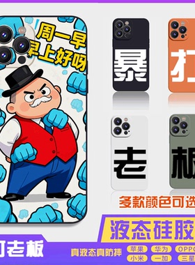 暴打老板搞怪搞笑创意液态硅胶 16promax手机壳苹果iPhone15proma14promax华为小米13防摔12保护套全包16plus