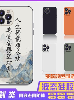 书法古风文字定制液态须尽欢 16promax手机壳苹果iPhone15proma14promax华为硅胶13防摔12保护套全包16plus