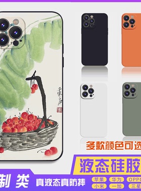 书法古风文字定制液态樱桃 16promax手机壳苹果iPhone15proma14promax华为硅胶13防摔12保护套全包16plus