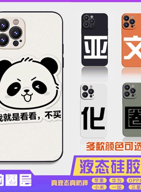 熊猫头我就是看看不买搞怪16promax手机壳苹果iPhone15proma14promax华为液态硅胶13防摔12保护套全包16plus