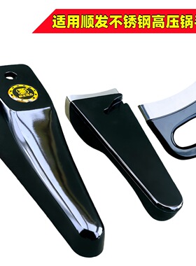 适用于顺发不锈钢高压锅手柄配件18~28压力锅上下加厚防烫锅柄把