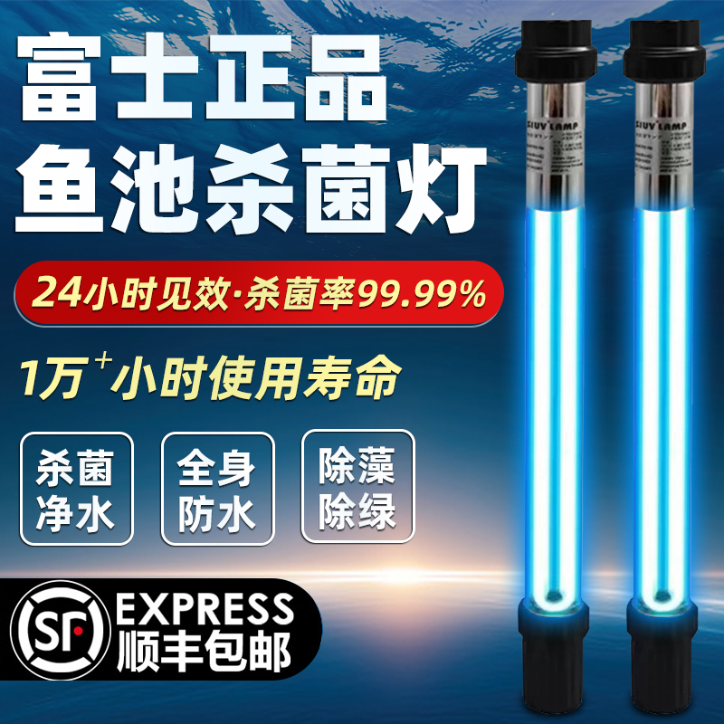 富士鱼池杀菌灯户外锦鲤池消毒灯