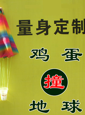 鸡蛋撞地球玩具降落伞手抛降落伞学生自制鸡蛋碰地球实验装置