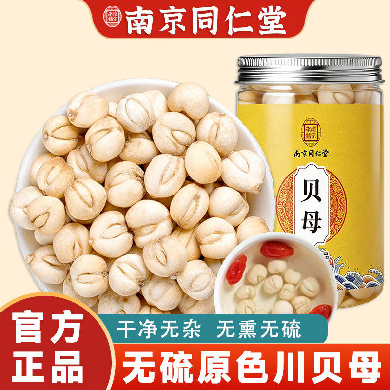 南京同仁堂中药材正品无硫四川贝母干贝母粒搭雪梨片泡水煲汤原料