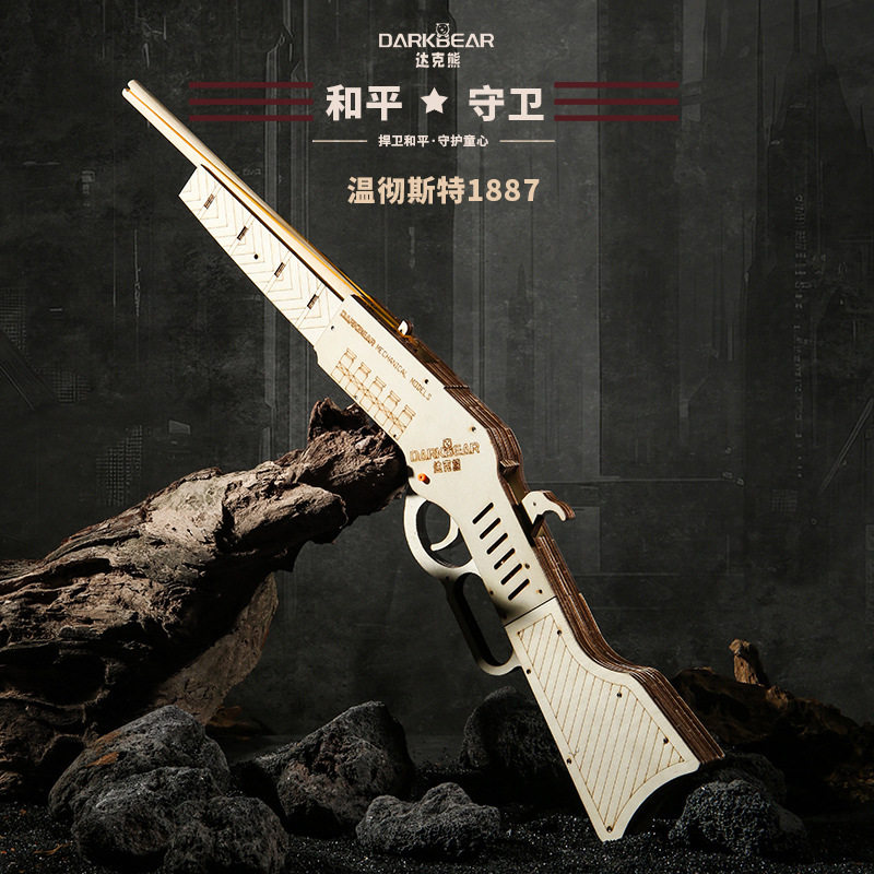 达克熊木制皮筋枪温彻斯特1887模型3D立体拼图积木益智玩具CSgo