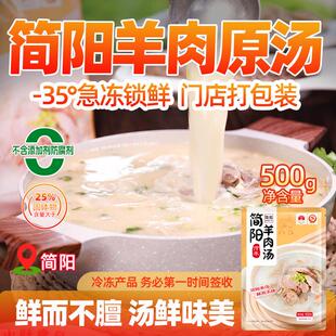 正宗简阳羊肉汤四川特产开袋即食速食速冻熟食原味羊肉羊杂汤