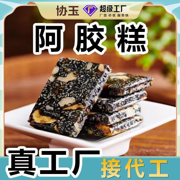 阿胶糕定制工厂固元糕贴牌代加工阿胶定制驴皮阿胶块阿胶糕
