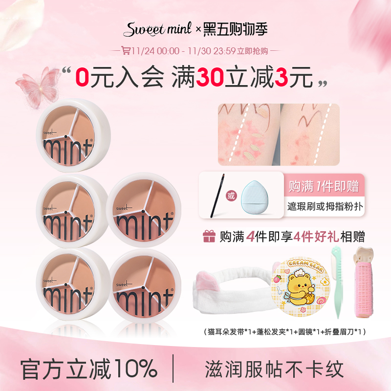 奶油脸部遮瑕膏sweetmint