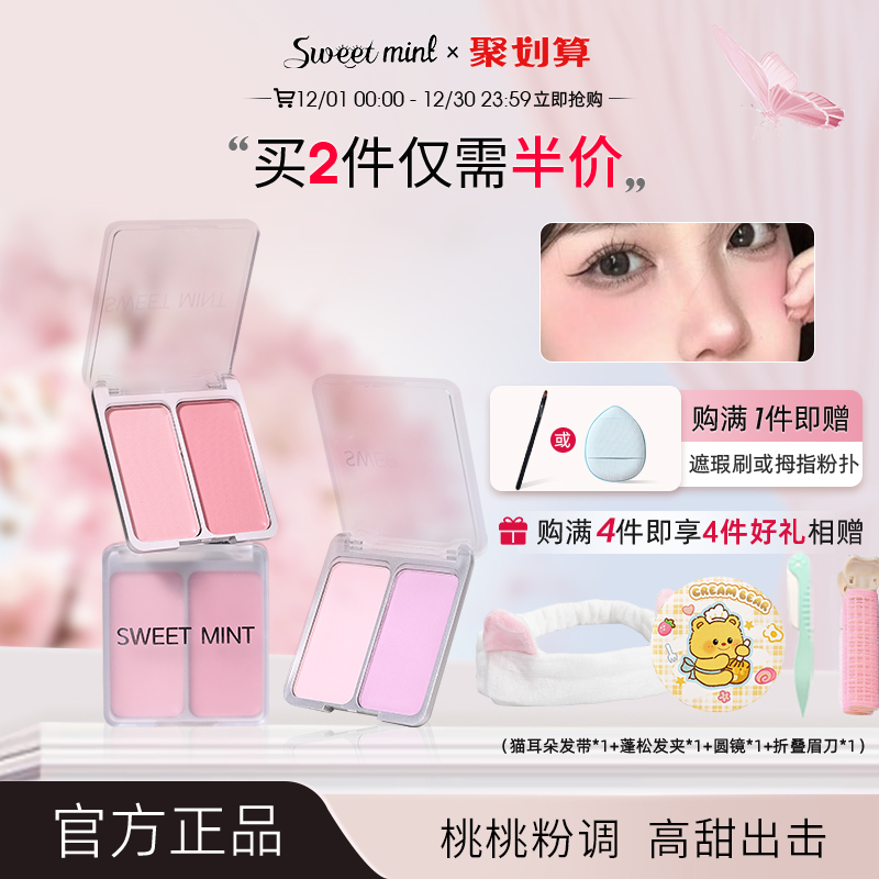 sweetmint双色腮红盘膨胀色