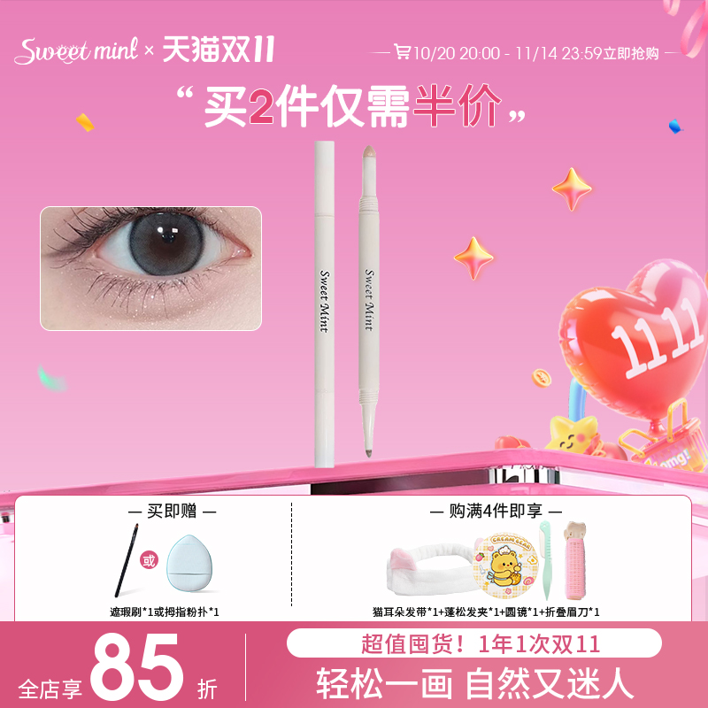 sweetmint提亮阴影双头卧蚕笔