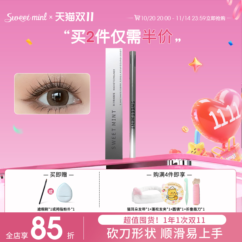 sweetmint眼线胶笔防水持久