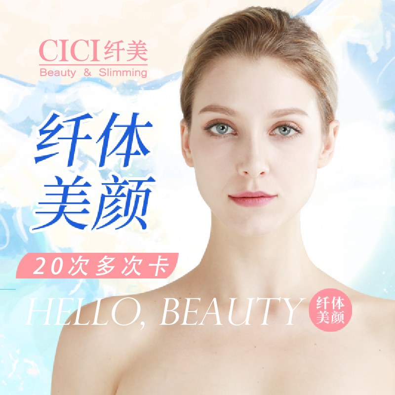 CICI纤美 全身纤瘦V脸紧致 20次卡