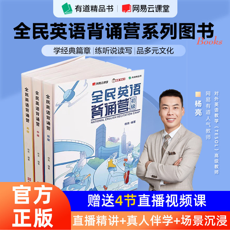 全民英语背诵营 杨亮讲英语 初级中级高级 背词有道初高中考高大学考研成人雅思口语英文单词书词缀背单词词根记忆大全词汇速记属于什么档次？