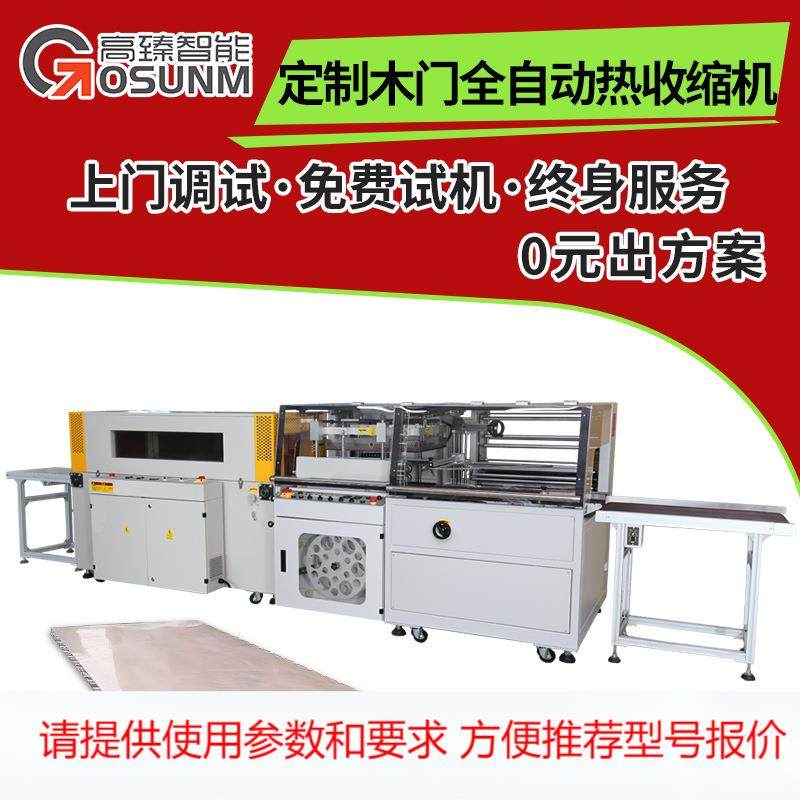 定制木门全自动热收缩机PE膜双边封包装机门板套膜热缩机源头厂家,五金/工具,雕刻机,淘宝优惠券,粉丝福利购,淘宝优惠卷