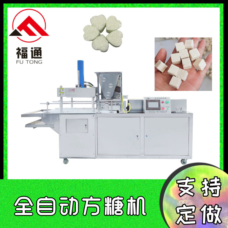 福通方糖压块机薄厚可调 方糖块机大小均匀 形状可定全自动方糖机