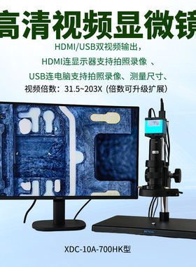HDMI/USB双输出4K高清CCD显微镜XDC-10A-700HK型带拍照6000万像素