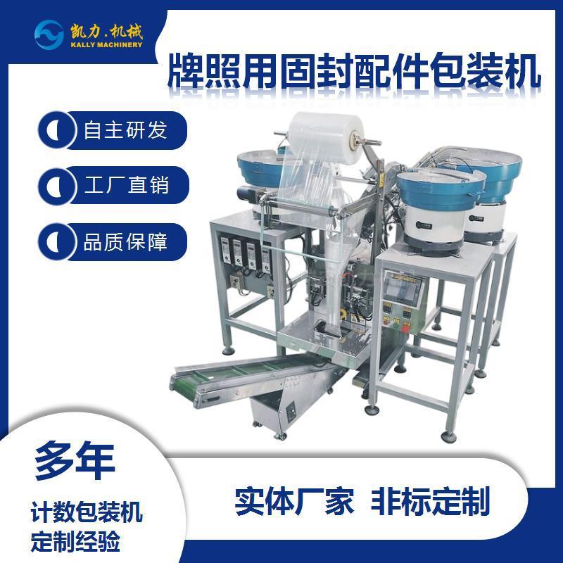 牌照用固封配件包装机机动车号牌专用固封装置