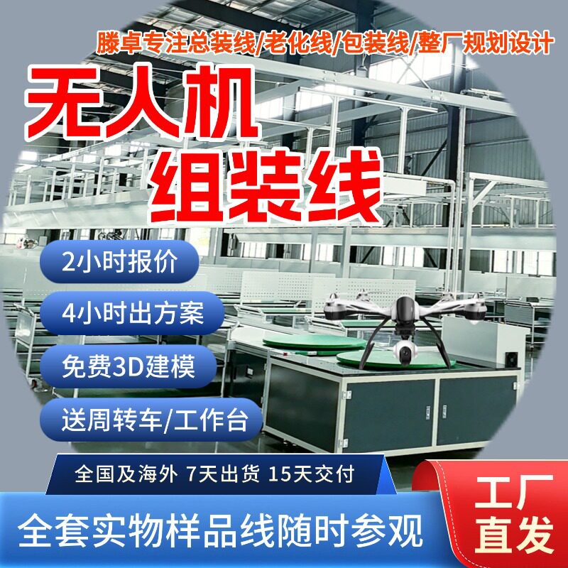防汛救援无人机总装线 热成像无人机生产线输送线 免费上门安装