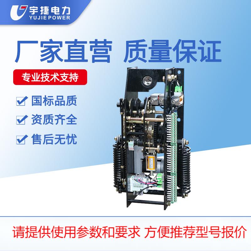 宇捷CT19BW CT19BN-114弹簧电动操动机构N28 W7真空断路器机构