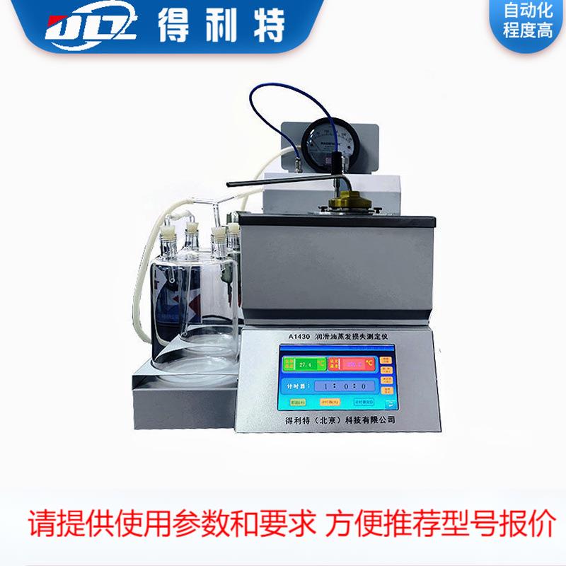 得利特 A1430润滑油蒸发损失测定仪（伍德合金法）蒸发损失检测仪