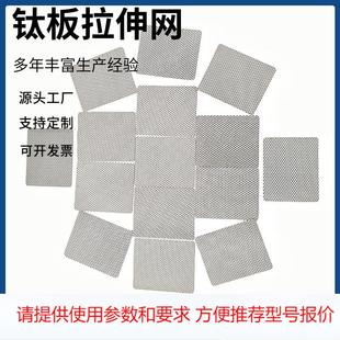 厂家钛板拉伸菱形网石油过滤污水处理镀铂钛小孔电解TA1钛网