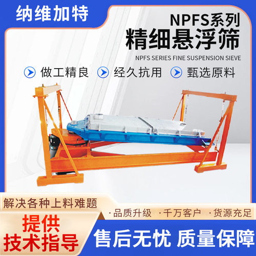 精细悬浮筛高效筛分过滤机大型筛选机精准筛分不锈钢材质过滤设备