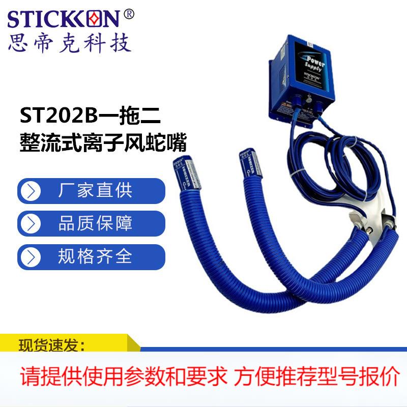 ST202B一拖二整流式离子风蛇嘴小敏感部件万向除尘除静电器