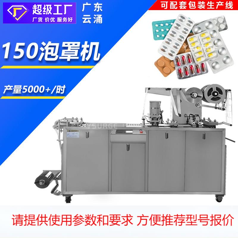 胶囊药片DPP-150全自动平板式泡罩包装机 药板铝塑/铝铝包装机