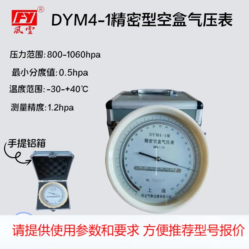 精密空盒气压表DYM4-1平原型空盒气压计精度1.2hpa矿用空盒气压表