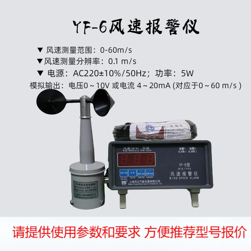 现货YF6风速报警仪/报警预报警，电传式风速仪