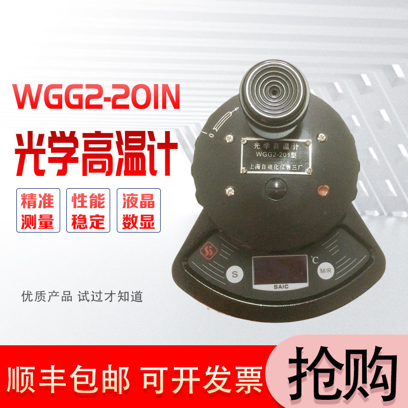 上仪三厂WGG2-201N数显光学高温计 工业智能红外线非接触式2000℃