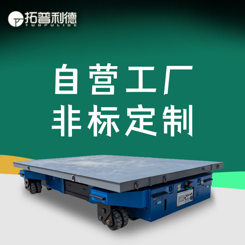重型agv智能化搬运车上海厂家定制锂电池供电电动平板车无轨平车