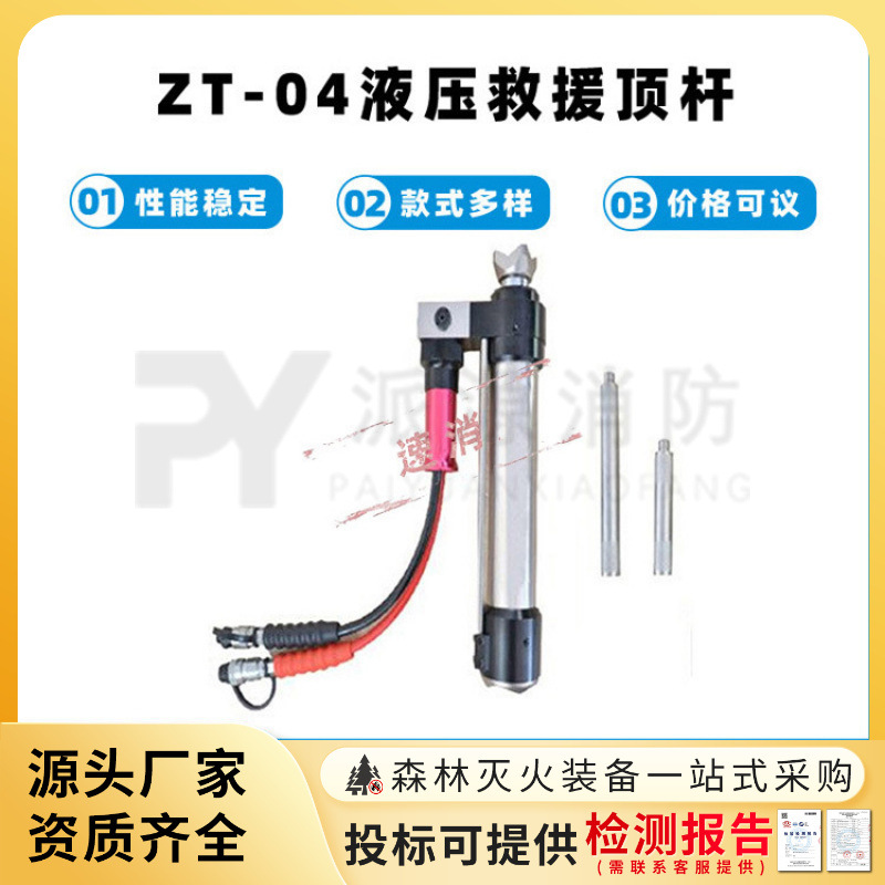 ZT-04液压救援顶杆多用途液压救援撑顶器消防破拆救援千斤顶