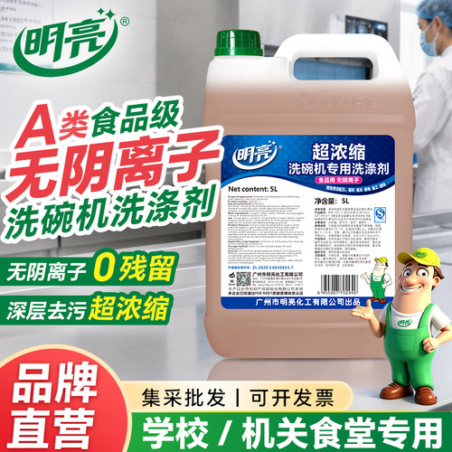 明亮商用洗碗机专用洗涤剂 A类食品级超浓缩洗碗液食堂餐具清洁剂
