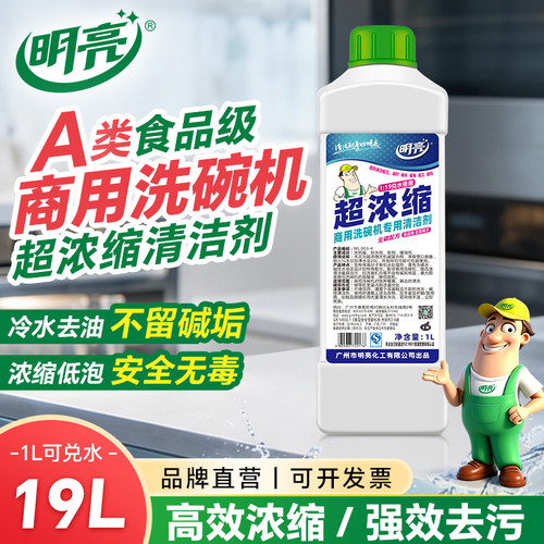 明亮A类食品级商用洗碗机清洁剂