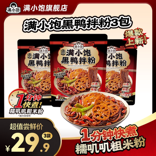 【3月新品】满小饱武汉风味黑鸭拌粉黑鸭卤料米粉黑鸭煲新品上市