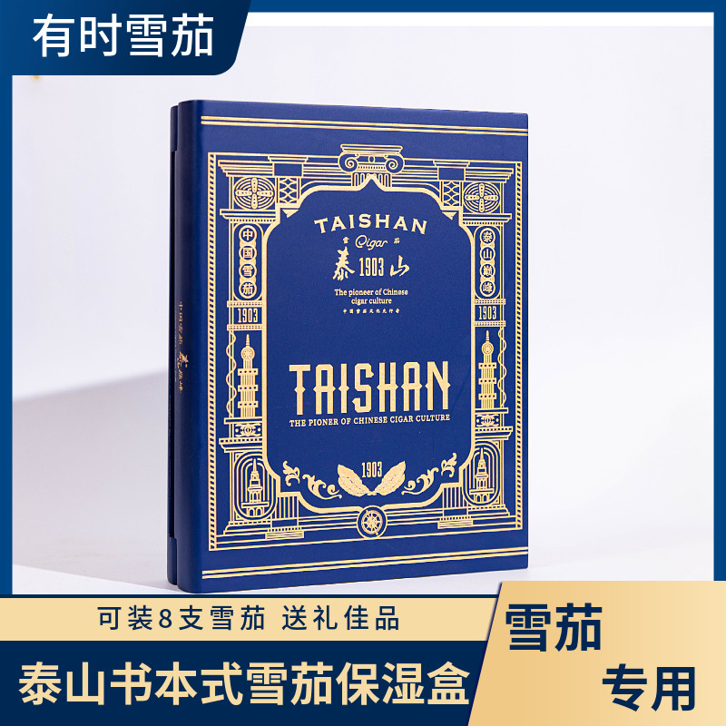 有时雪茄泰山魔法书本式雪茄保湿盒八支装送礼佳品雪茄保湿盒配件