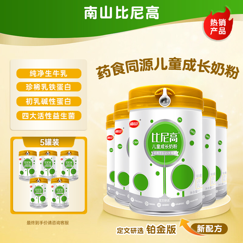 5罐南山比尼高儿童成长营养小孩奶粉添DHA补钙药食同源学生CBP
