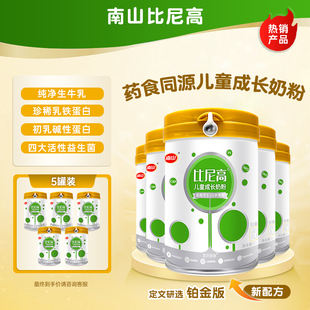 5罐南山比尼高儿童成长营养小孩奶粉添DHA补钙药食同源学生CBP