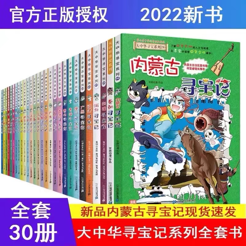 大中华寻宝记全套30册孙家裕著科普漫画书云南安徽天津四川重庆江苏贵州香港辽宁北京广东秦朝内蒙古海南上海大中国寻宝记正版