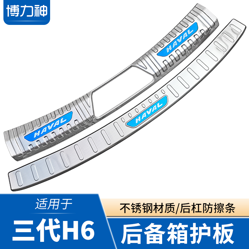 21-22-23款哈弗H6后护板后杠亮条三代H6后备箱保护条改装尾门防擦